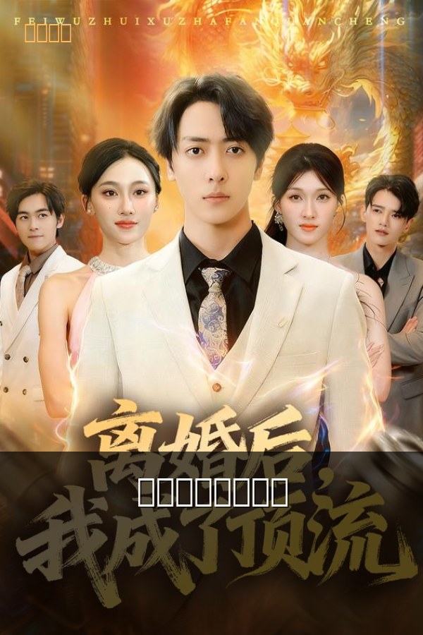 离婚后我成了首富 短剧海报